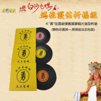 全公益商品【媽祖月一起護祐平安祈福組】1+2+3+4整套組合價,幫大家拿到白沙屯過火祈福的,願大家一路風順健康